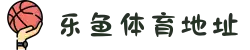 乐鱼体育·中国官方地址|安全登录入口|实时赛事竞猜